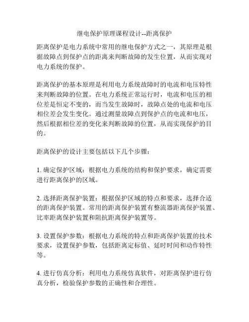 继电保护原理课程设计--距离保护