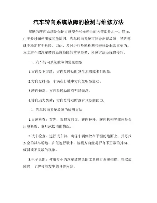 汽车转向系统故障的检测与维修方法