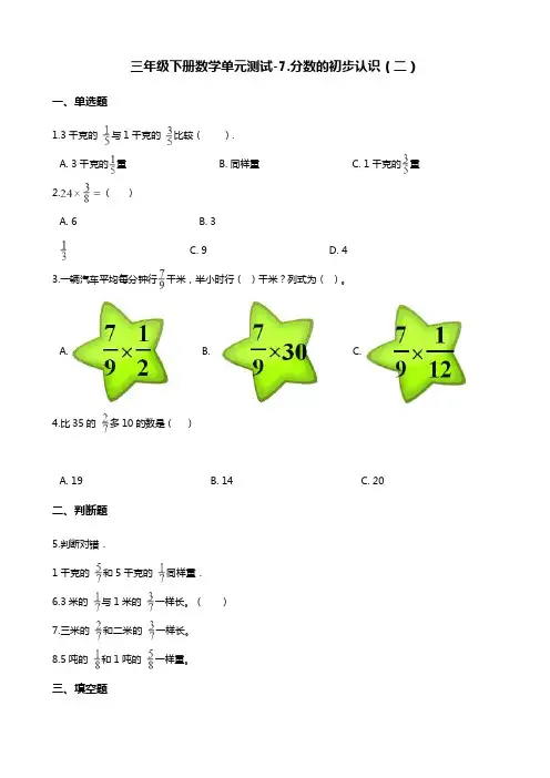 三年级下册数学单元测试-7.分数的初步认识(二) 苏教版(含答案)