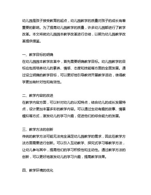 幼儿园园本教学改革总结 幼儿园教学改革