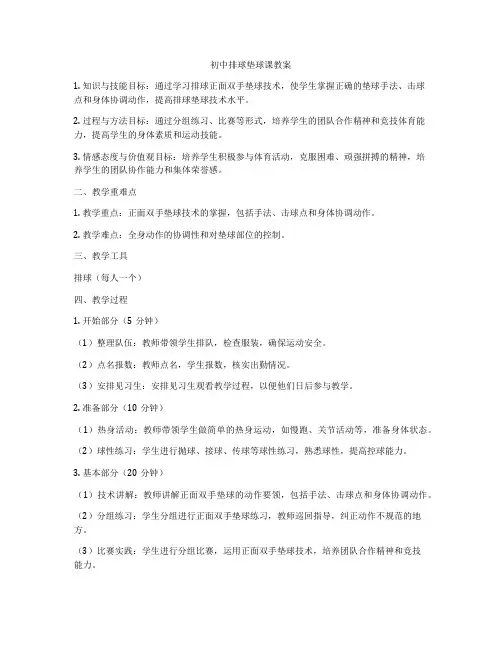 初中排球垫球课教案