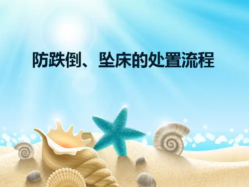 防跌倒、坠床的处置流程图