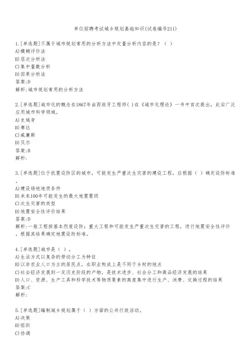 单位招聘考试城乡规划基础知识(试卷编号211)
