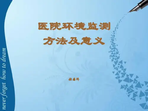 医院环境卫生学监测ppt课件