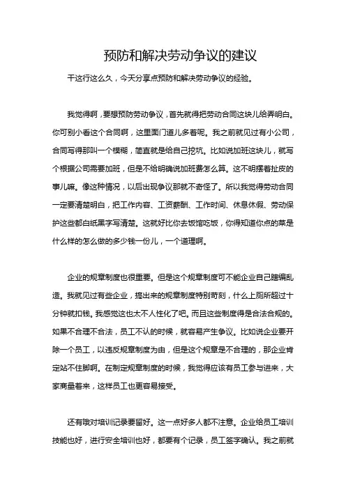 预防和解决劳动争议的建议