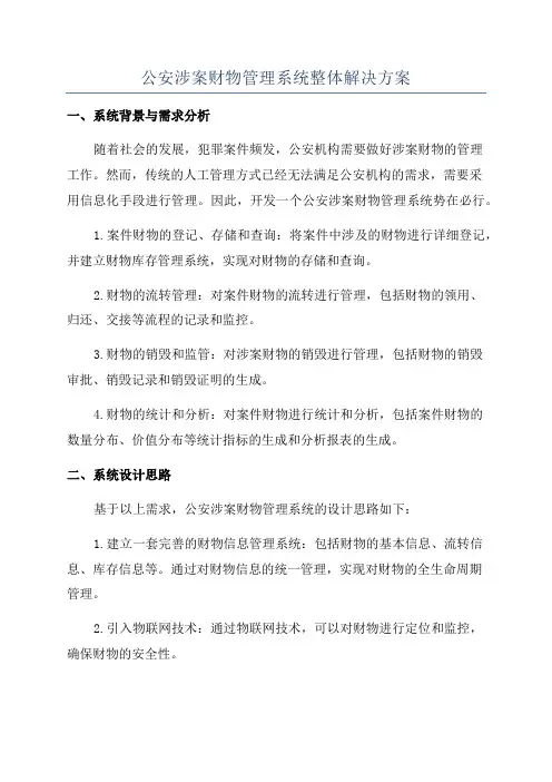 公安涉案财物管理系统整体解决方案