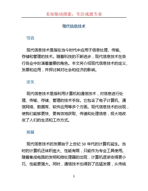 现代信息技术