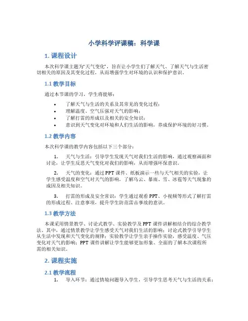 小学科学评课稿科学课