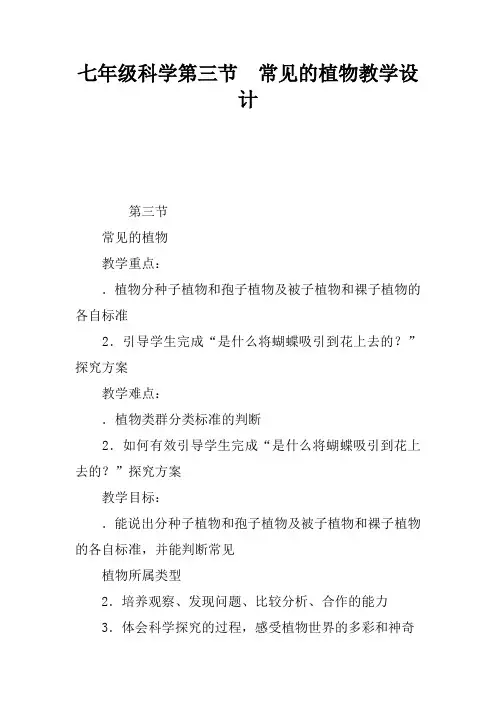 七年级科学第三节  常见的植物教学设计
