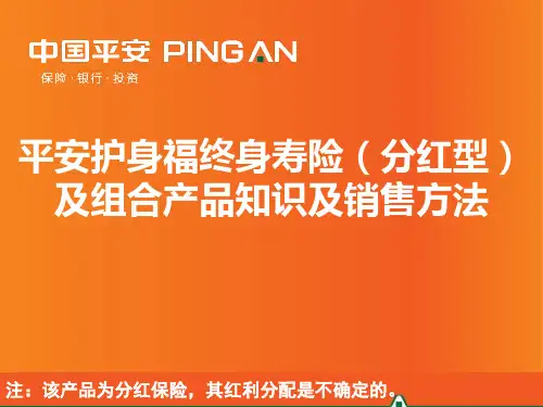 平安护身福终身寿险(分红型)
