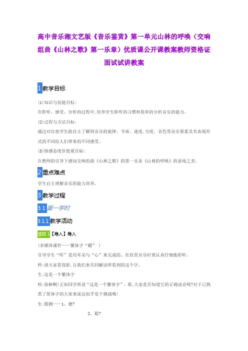 高中音乐湘文艺版《音乐鉴赏》第一单元山林的呼唤(交响组曲《山林之歌》第一乐章)教师资格证面试试讲教案