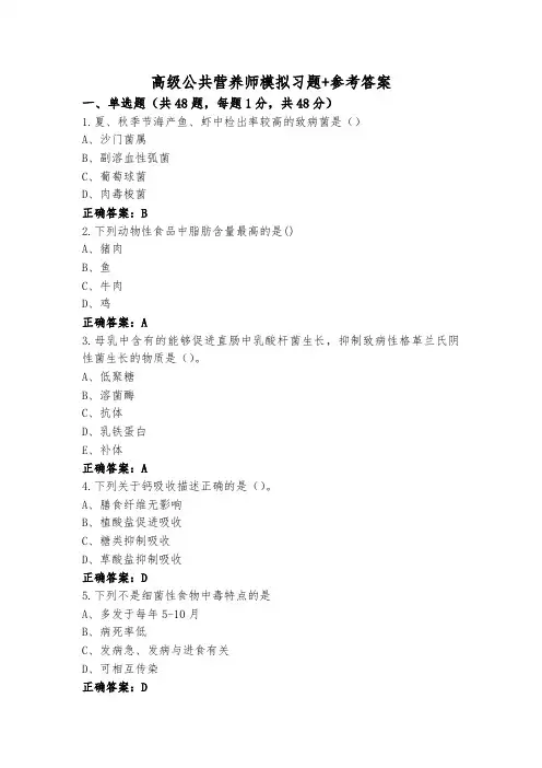 高级公共营养师模拟习题+参考答案