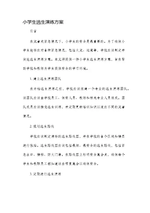 小学生逃生演练方案