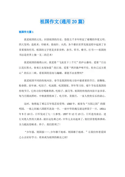 祖国作文(通用20篇)