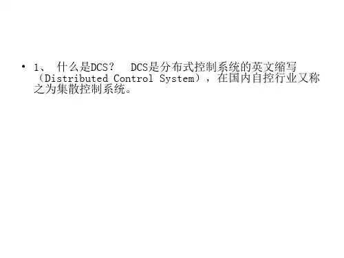 DCS操作的基础知识