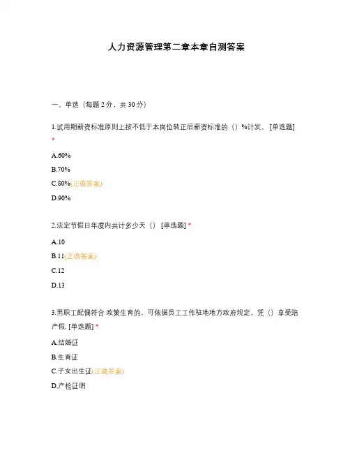 人力资源管理第二章本章自测答案