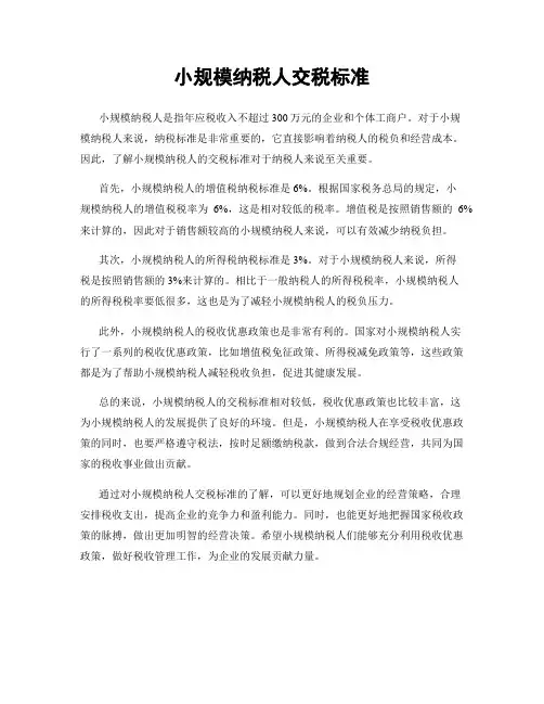 小规模纳税人交税标准