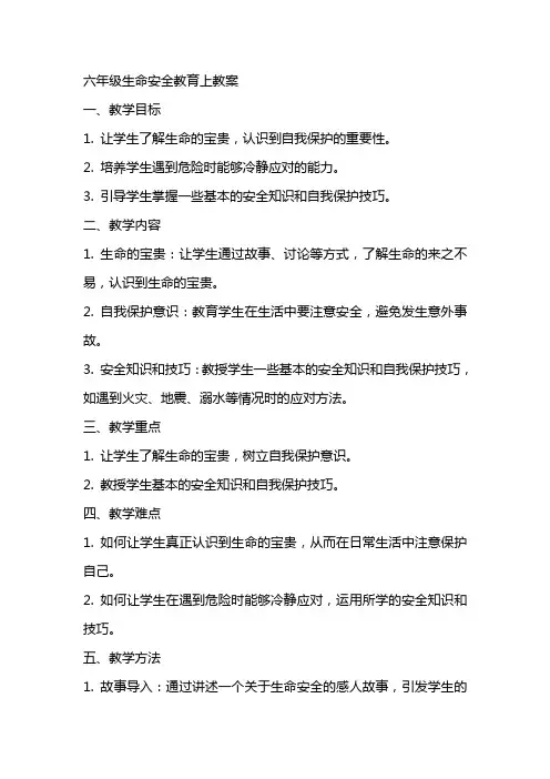 六年级生命安全教育上教案