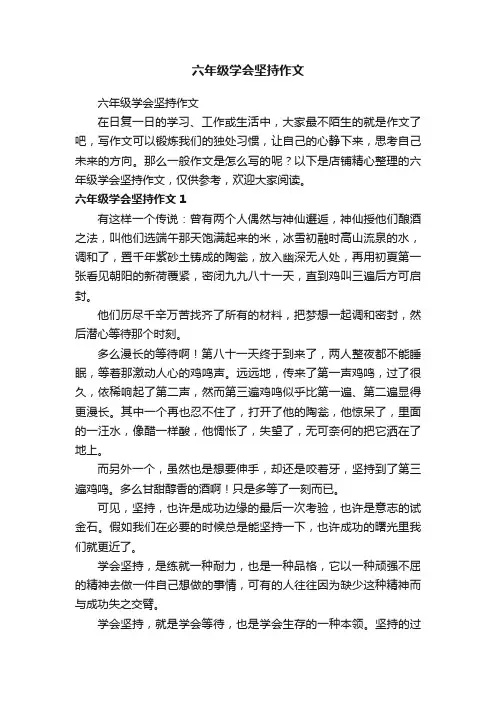 六年级学会坚持作文