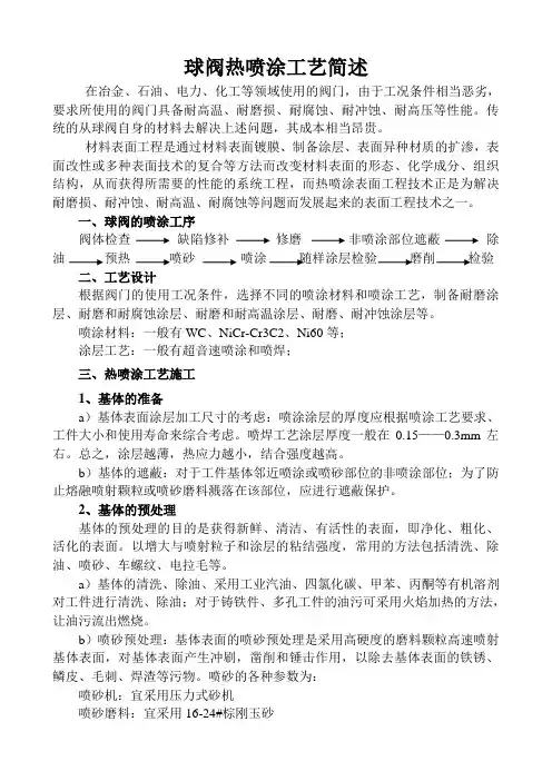 球阀热喷涂工艺简述