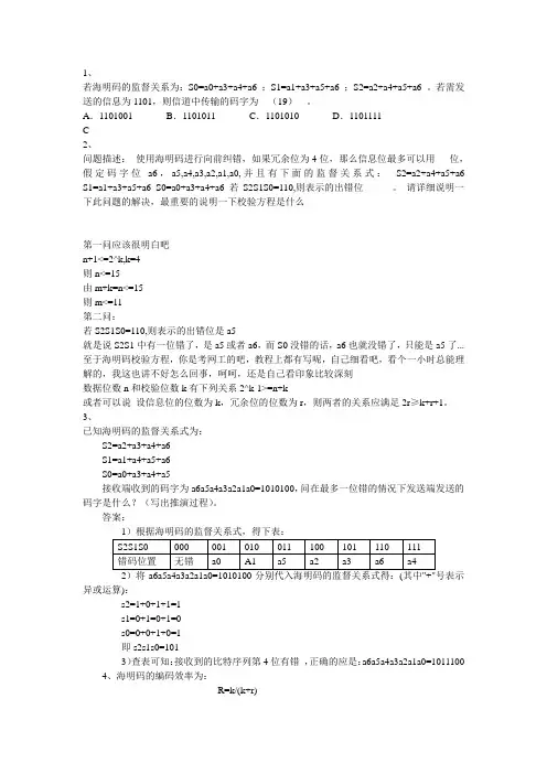 海明码学习--好多题的,自己攒下的,看了绝对有益学习海明码