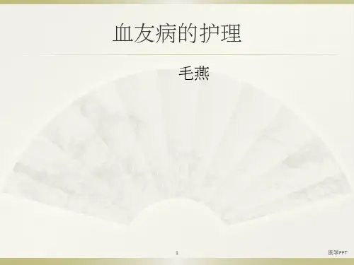 《血友病的护理》PPT课件
