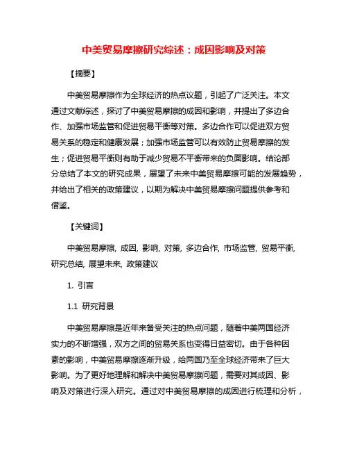 中美贸易摩擦研究综述：成因影响及对策