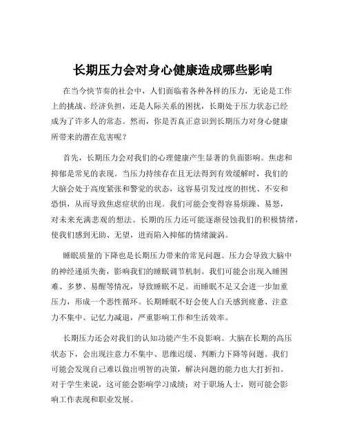 长期压力会对身心健康造成哪些影响