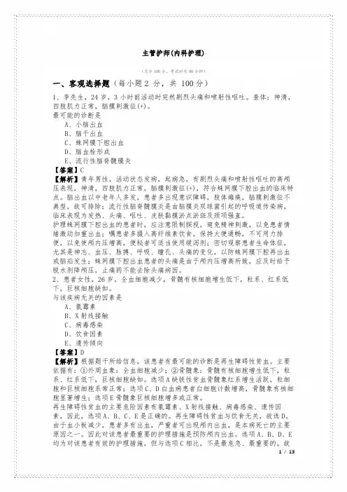 历年主管护师(内科护理)及答案