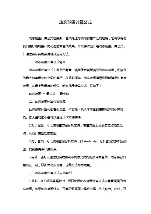 动态范围计算公式