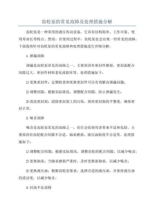 齿轮泵的常见故障及处理措施分解