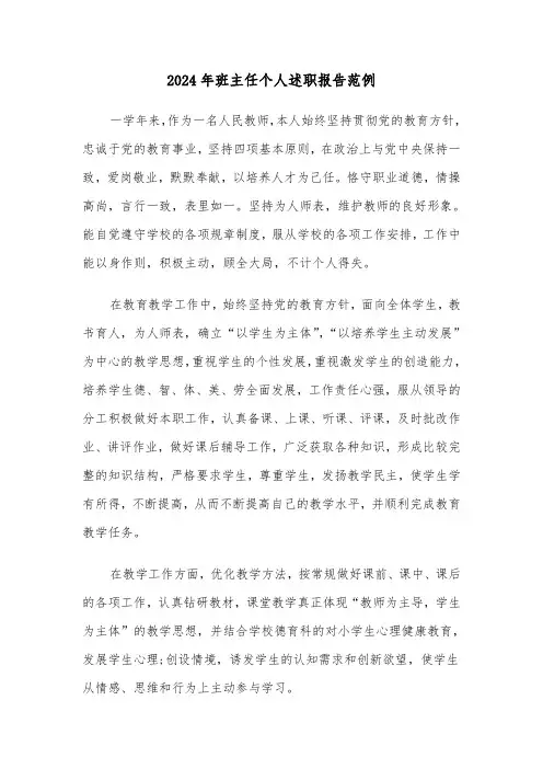 2024年班主任个人述职报告范例(3篇)