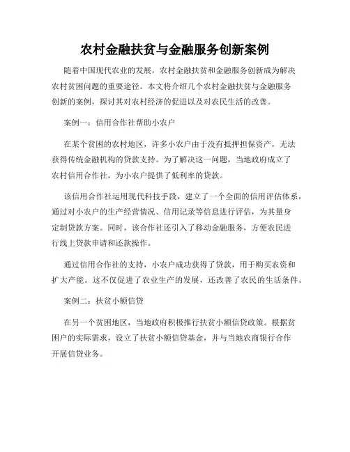农村金融扶贫与金融服务创新案例