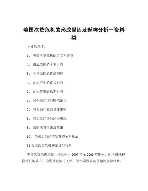 美国次贷危机的形成原因及影响分析-资料类