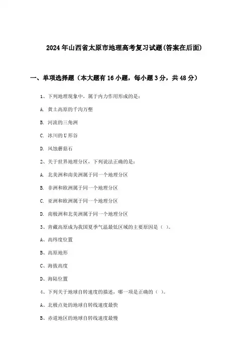 山西省太原市地理高考试题及解答参考(2024年)