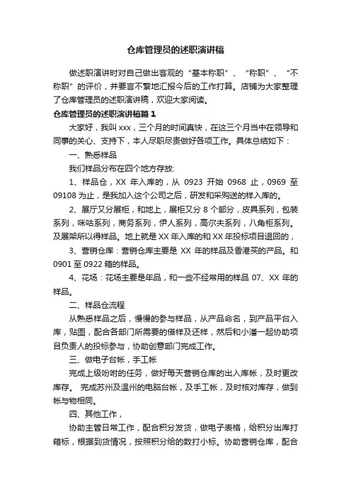 仓库管理员的述职演讲稿