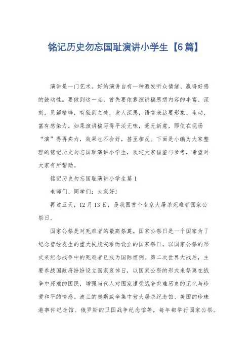 铭记历史勿忘国耻演讲小学生【6篇】