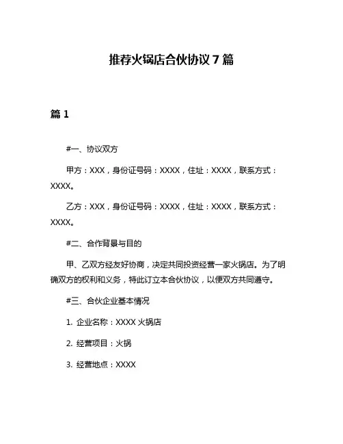 推荐火锅店合伙协议7篇