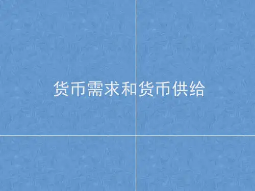 经济学原理货币需求和货币供给
