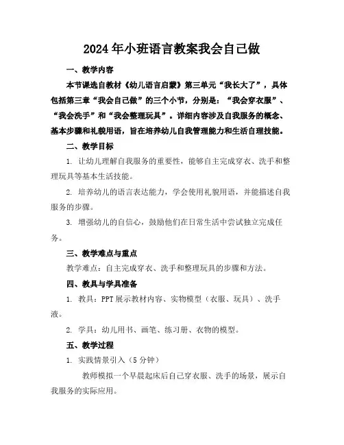 2024年小班语言教案我会自己做