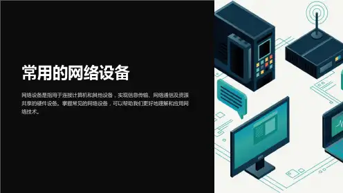 《常用的网络设备》课件