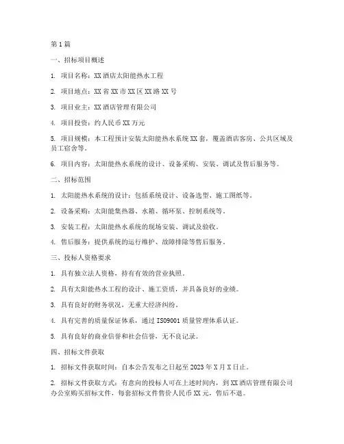 酒店太阳能热水工程招标(3篇)