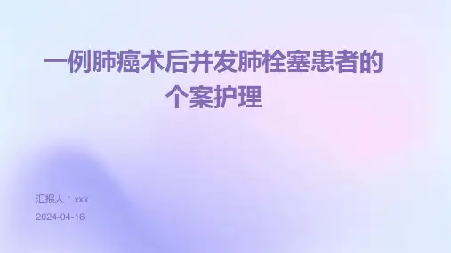 一例肺癌术后并发肺栓塞患者的个案护理PPT课件