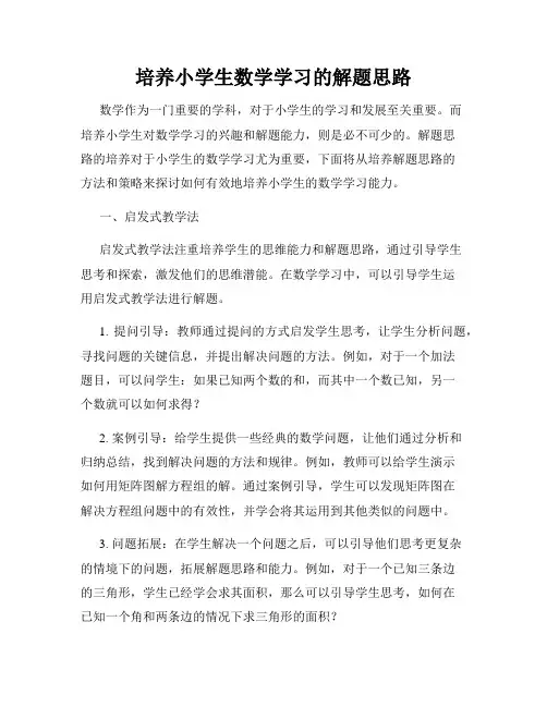 培养小学生数学学习的解题思路