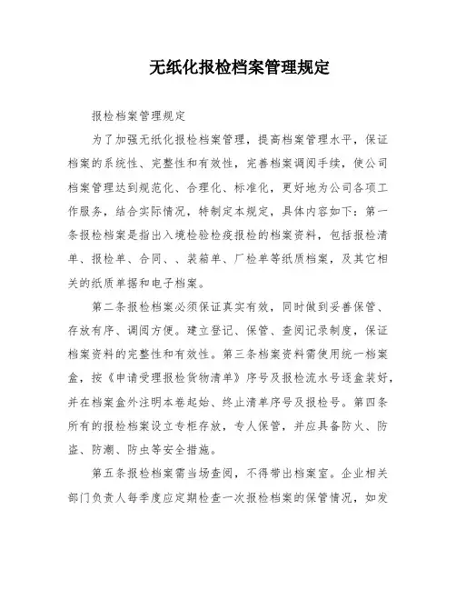 无纸化报检档案管理规定