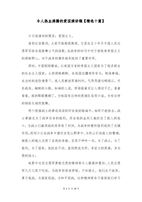 令人热血沸腾的爱国演讲稿【精选十篇】