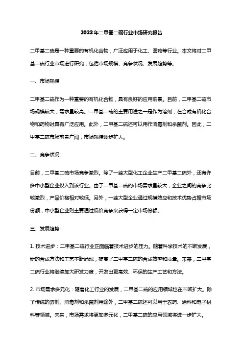 2023年二甲基二硫行业市场研究报告