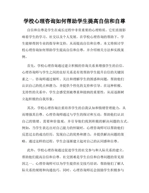学校心理咨询如何帮助学生提高自信和自尊