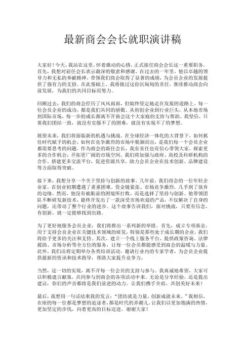 最新商会会长就职演讲稿