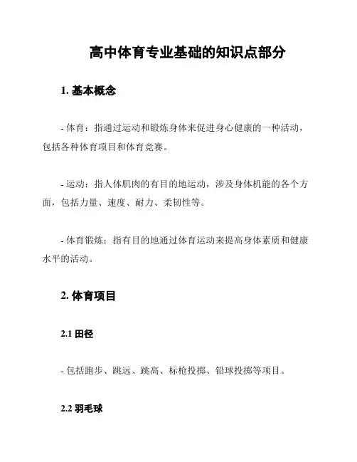 高中体育专业基础的知识点部分